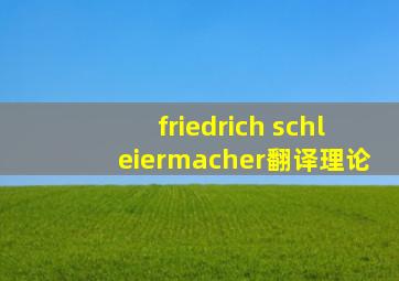 friedrich schleiermacher翻译理论